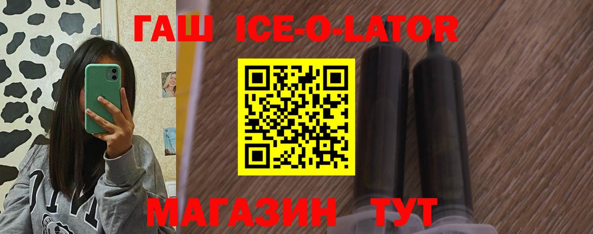 ГАШ ice o lator Менделеевск